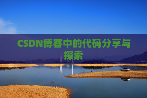CSDN博客中的代码分享与探索 CSDN博客中的代码分享与探索